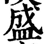 文字 盛