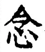 “念”字