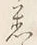 「く」字