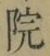 字院