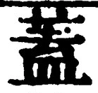 𡨸蓋