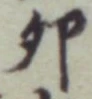 Character 卯