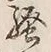 字騒
