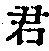 Chữ 君