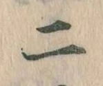 二，已得其位