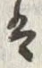 Chữ 月