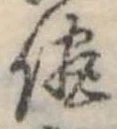 已定位侭