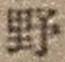 字野
