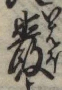 Đã định vị 巌