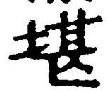 Chữ 堪