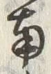 Character 風