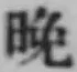 文字晩