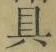 文字具