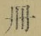 「冊」字
