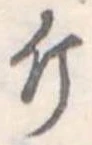 已定位斤