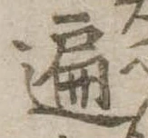 遍，已得其位