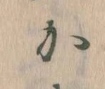 㐌定位𛀘