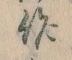 作，已得其位