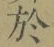 Character 於