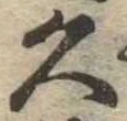 已定位久