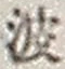字波
