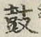 글자 鼓