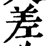 𡨸差