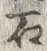 “石”字