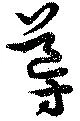 Đã định vị 導