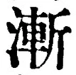 글자 漸