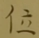 字位