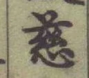 글자 慈