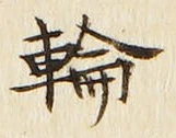 Character 輪