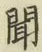 字聞