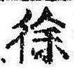 Đã định vị 徐