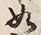 𡨸如