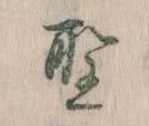 位置 確認된 聖