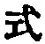 「式」字