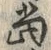 文字当