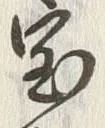 文字宝