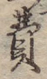 Đã định vị 費