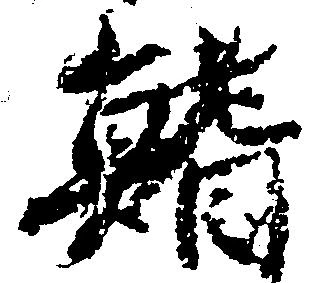 Located 鰭