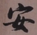 “安”字