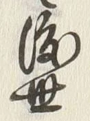 文字世