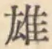 字雄