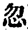 文字 忽