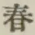 文字 春
