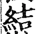“結”字