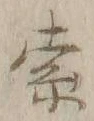 𡨸索