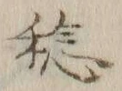 字稔